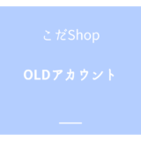 Twitter(X) OLDアカウント 使用方法