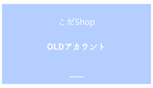 Twitter(X) OLDアカウント 使用方法