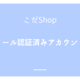 Twitter(X) メール認証済みアカウント 使用方法