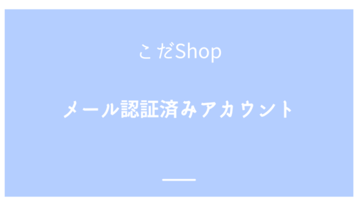 Twitter(X) メール認証済みアカウント 使用方法