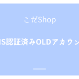 Twitter(X) SMS認証済みOLDアカウント　使用方法