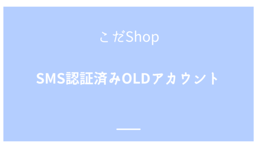 Twitter(X) SMS認証済みOLDアカウント　使用方法