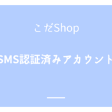 Twitter(X)SMS認証済みアカウント 使用方法