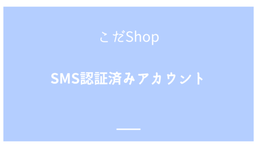 Twitter(X)SMS認証済みアカウント 使用方法