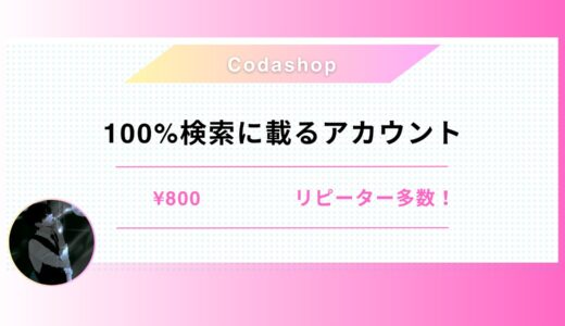 🔥100%検索に載るアカウント使用方法🔥