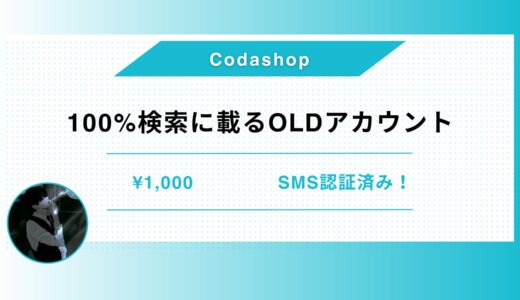 🔥超人気🔥100%検索に載るSMS認証済みシャドウバン無しOLDアカウント🔥使用方法