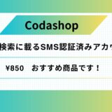 🔥100%検索に載るSMS認証済みアカウント🔥使用方法