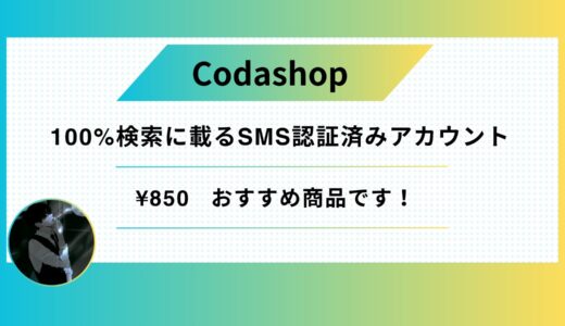 🔥100%検索に載るSMS認証済みアカウント🔥使用方法