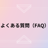 よくある質問（FAQ）