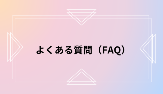 よくある質問（FAQ）