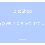 Twitter(X)未パスリセOLDアカウント使用方法