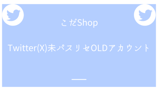 Twitter(X)未パスリセOLDアカウント使用方法