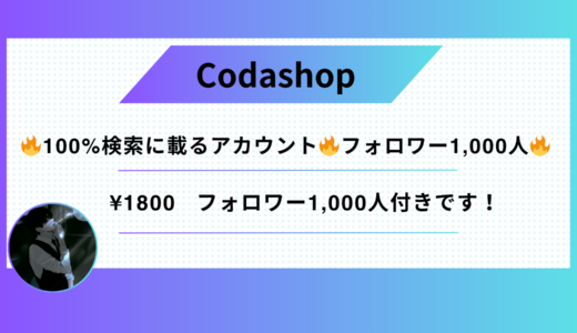 🔥100%検索に載るアカウント🔥フォロワー1,000人🔥使用方法