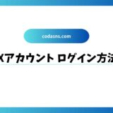 Xアカウントのログイン方法・使用方法