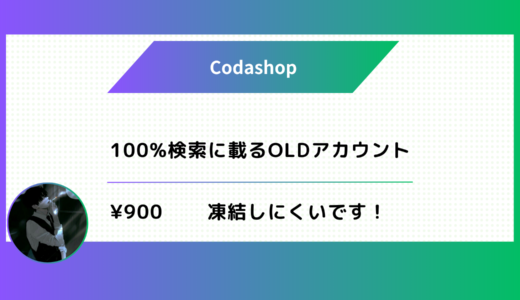 🔥超人気🔥100%検索に載るシャドウバン無しOLDアカウント🔥使用方法